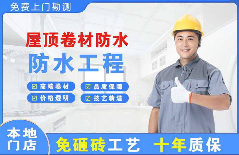 红星屋顶卷材防水